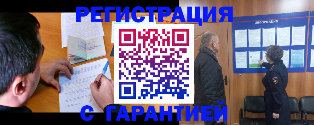 временная регистрация купить в Саратове